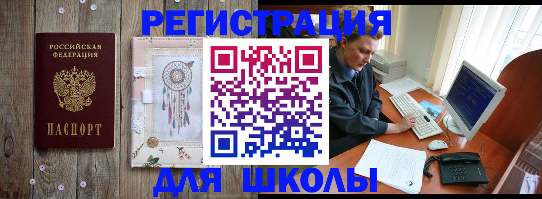 временная регистрация для школы в Мценске